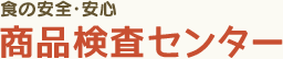 食の安全・安心 商品検査センター