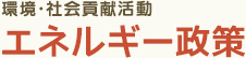環境・社会貢献活動 エネルギー政策