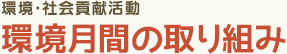 環境・社会貢献活動 環境月間の取り組み