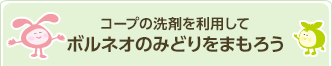 コープの洗剤を利用してボルネオのみどりをつなごう!