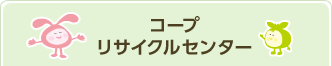 おうちCO-OPリサイクルセンター
