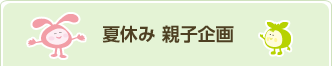 夏休み 親子企画