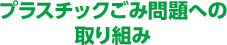 レジ袋削減の取り組み