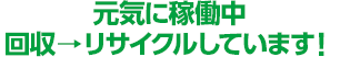 2017/3/21より「おうちCO-OPリサイクルセンター」稼働開始!回収→リサイクルしています!