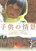 アフガニスタン映画「子供の情景」のポスター