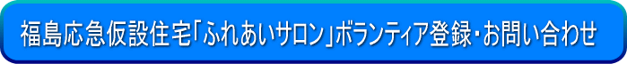 福島応急仮設住宅「ふれあいサロン」ボランティア登録・お問い合わせはこちら