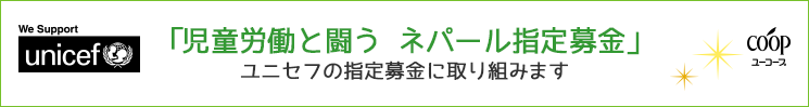 児童労働と闘うネパール指定募金 ユニセフの指定募金に取り組みます