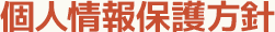 個人情報保護方針