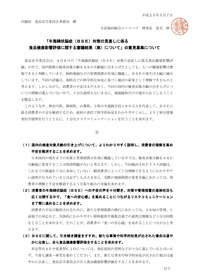 「牛海綿状脳症（BSE)対策の見直しに係る食品健康影響評価に関する審議結果（案）について」の意見募集について