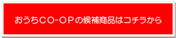 おうちＣＯ-ＯＰの候補商品