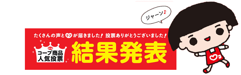 コープ商品人気投票結果発表です！