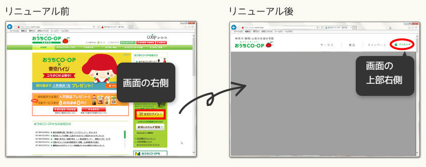 おうちＣＯ-ＯＰリニューアルに伴うeふれんずログインボタンの位置変更図(PC)