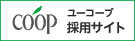 ユーコープ採用サイト