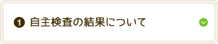 自主検査の結果について