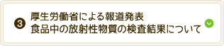 厚生労働省による報道発表 食品中の放射性物質の検査結果について