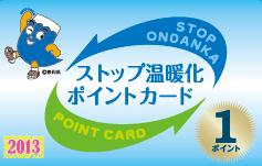 stop_ondannka_pointcard2013.JPG