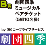 B賞 劇団四季ミュージカルペアチケット（5組10名様）