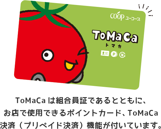 お店でのお買い物はToMaCaトマカ（プリペイド機能付きポイントカード）
