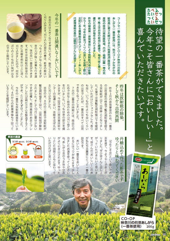 コープの機関誌「ＭＩＯ」6月号で紹介した「ＣＯ・ＯＰ 神奈川の煎茶 あしがら」の記事です。