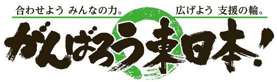 第8回 『がんばろう東日本！被災地支援キャンペーン』