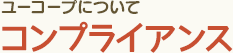 ユーコープについて コンプライアンス