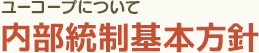 ユーコープについて 内部統制基本方針