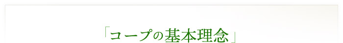 「コープの基本理念」