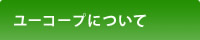 ユーコープについて