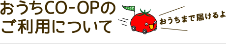 おうちCO-OPのご利用について
