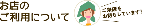 お店のご利用について