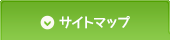 サイトマップ
