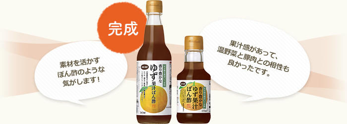 完成！素材を活かすぽん酢のような気がします！果汁感があって、温野菜と豚肉との相性も良かったです。