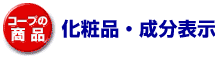 コープの商品　化粧品・成分表示