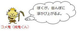 コメ鬼（純鬼くん）