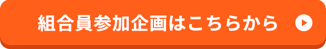 組合員参加企画はこちらから