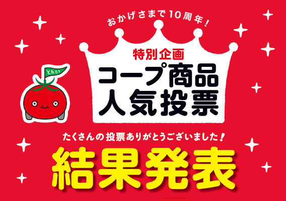 おかげさまで10周年！ 特別企画 コープ商品人気投票 たくさんの投票ありがとうございました。