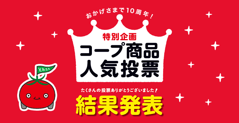 おかげさまで10周年！ 特別企画 コープ商品人気投票 たくさんの投票ありがとうございました。