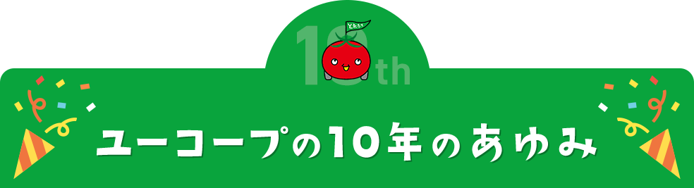 ユーコープの10年のあゆみ