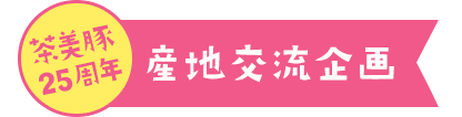 茶美豚（チャーミーポーク） 25周年 産地交流企画