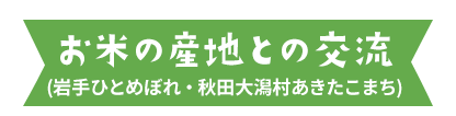 お米の産地との交流(岩手ひとめぼれ・秋田大潟村あきたこまち)