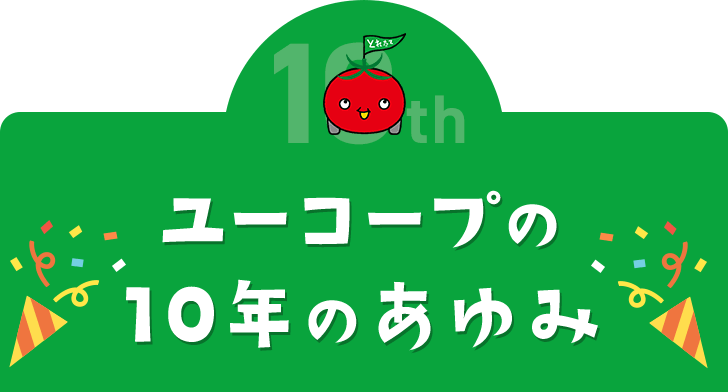 ユーコープの10年のあゆみ