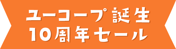 ユーコープ誕生10周年セール