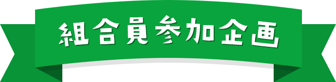 組合員参加企画