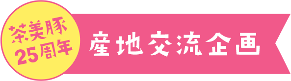 茶美豚（チャーミーポーク） 25周年 産地交流企画