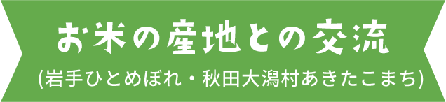 お米の産地との交流(岩手ひとめぼれ・秋田大潟村あきたこまち)