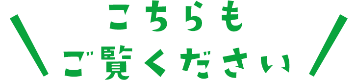 こちらもご覧ください