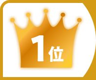 1位