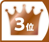 3位