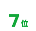 7位