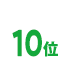 10位